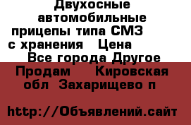 Двухосные автомобильные прицепы типа СМЗ-8326  с хранения › Цена ­ 120 000 - Все города Другое » Продам   . Кировская обл.,Захарищево п.